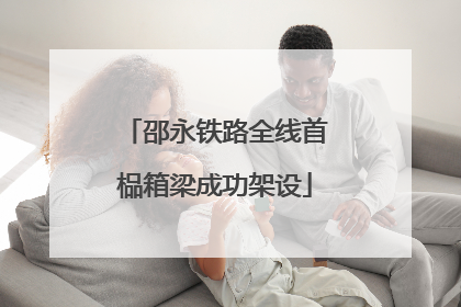 邵永铁路全线首榀箱梁成功架设