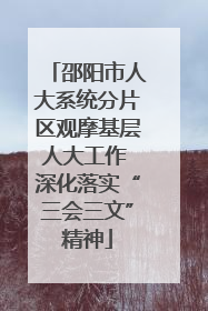 邵阳市人大系统分片区观摩基层人大工作 深化落实“三会三文”精神