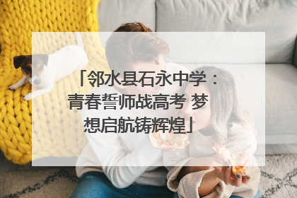邻水县石永中学：青春誓师战高考 梦想启航铸辉煌