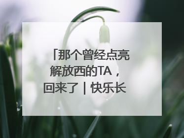 那个曾经点亮解放西的TA，回来了｜快乐长沙 韵味星城