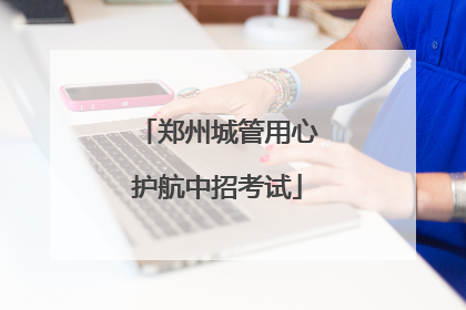郑州城管用心护航中招考试