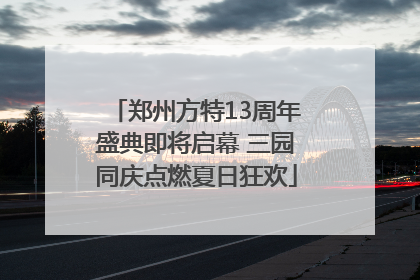 郑州方特13周年盛典即将启幕 三园同庆点燃夏日狂欢