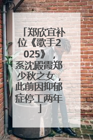 郑欣宜补位《歌手2025》，系沈殿霞郑少秋之女，此前因抑郁症停工两年