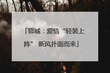 郓城：爱情“轻装上阵” 新风扑面而来