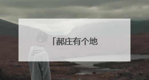 郝庄有个地下运输站