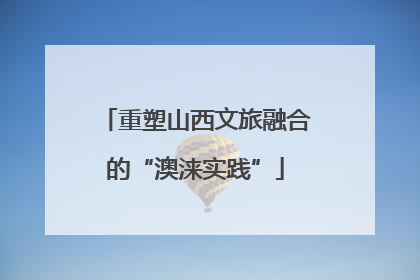 重塑山西文旅融合的“澳涞实践”