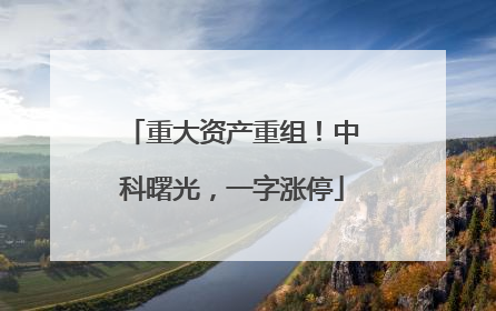 重大资产重组！中科曙光，一字涨停