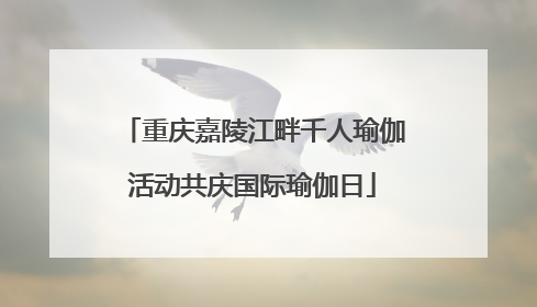 重庆嘉陵江畔千人瑜伽活动共庆国际瑜伽日