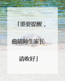 重要提醒，曲靖师生家长请收好