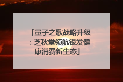 量子之歌战略升级：芝秋堂领航银发健康消费新生态