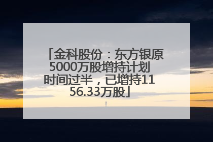 金科股份：东方银原5000万股增持计划时间过半，已增持1156.33万股
