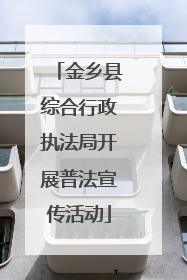 金乡县综合行政执法局开展普法宣传活动