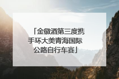 金徽酒第三度携手环大美青海国际公路自行车赛