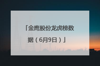 金鹰股份龙虎榜数据（6月9日）