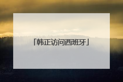 韩正访问西班牙