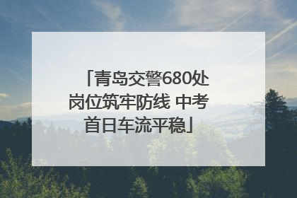 青岛交警680处岗位筑牢防线 中考首日车流平稳