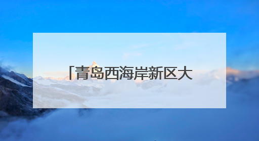 青岛西海岸新区大场镇开展“国际禁毒日”集中宣传活动