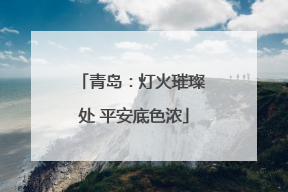 青岛：灯火璀璨处 平安底色浓