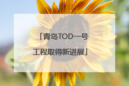 青岛TOD一号工程取得新进展