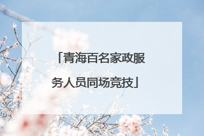 青海百名家政服务人员同场竞技