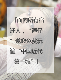 面向所有宿迁人，“通仔”邀您免费玩遍“中国近代第一城”
