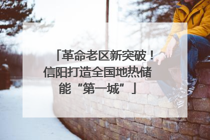 革命老区新突破！信阳打造全国地热储能“第一城”