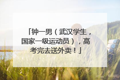 钟一男（武汉学生，国家一级运动员），高考完去送外卖！