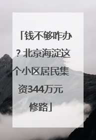 钱不够咋办？北京海淀这个小区居民集资344万元修路