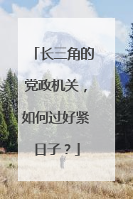 长三角的党政机关，如何过好紧日子？