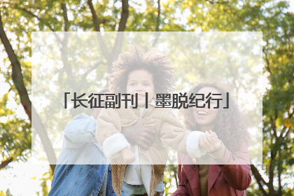 长征副刊丨墨脱纪行