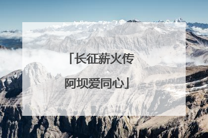 长征薪火传 阿坝爱同心