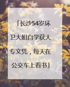 长沙54岁环卫大姐自学获大专文凭，每天在公交车上看书