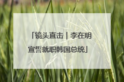 镜头直击｜李在明宣誓就职韩国总统