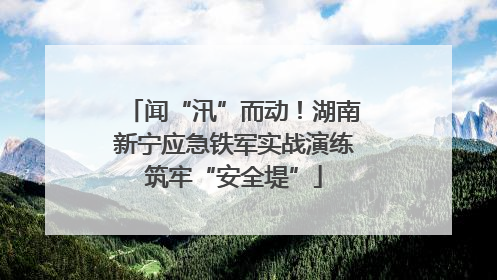 闻“汛”而动！湖南新宁应急铁军实战演练筑牢“安全堤”