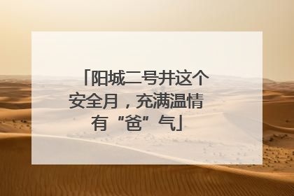 阳城二号井这个安全月，充满温情有“爸”气