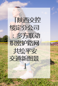 陕西交控绥定分公司：多方联动织密护路网 共绘平安交通新图景