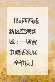 陕西西咸新区空港新城：一场赛事激活发展全维度
