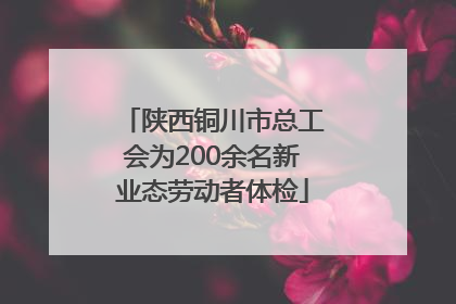 陕西铜川市总工会为200余名新业态劳动者体检