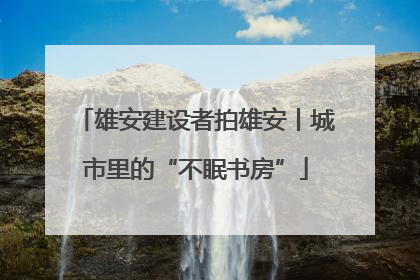 雄安建设者拍雄安丨城市里的“不眠书房”
