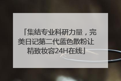 集结专业科研力量，完美日记第二代蓝色散粉让精致妆容24H在线