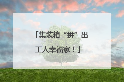 集装箱“拼”出工人幸福家！