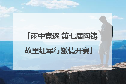 雨中竞逐 第七届陶铸故里红军行激情开赛