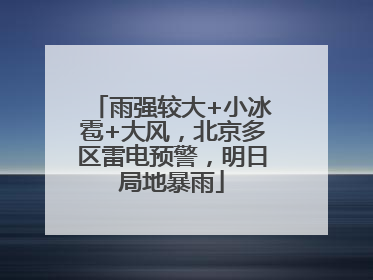 雨强较大+小冰雹+大风，北京多区雷电预警，明日局地暴雨