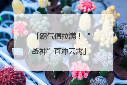 霸气值拉满！“战神”直冲云霄