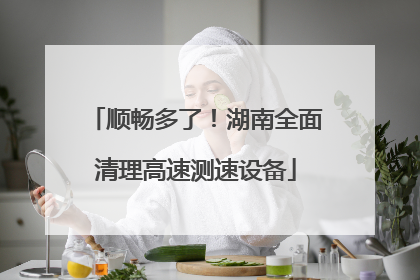 顺畅多了！湖南全面清理高速测速设备
