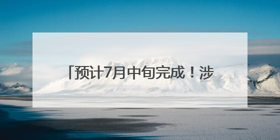 预计7月中旬完成！涉及咸宁城区50座桥梁