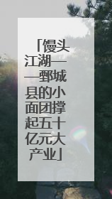 馒头江湖——鄄城县的小面团撑起五十亿元大产业