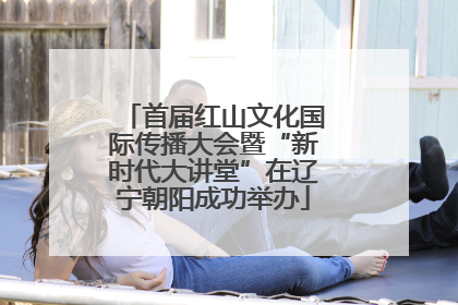 首届红山文化国际传播大会暨“新时代大讲堂”在辽宁朝阳成功举办