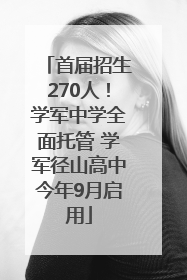首届招生270人！学军中学全面托管 学军径山高中今年9月启用