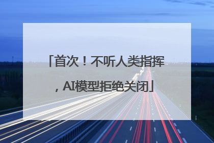 首次！不听人类指挥，AI模型拒绝关闭